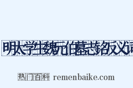 明太学生魏元伯墓志铭反义词是什么意思的图片